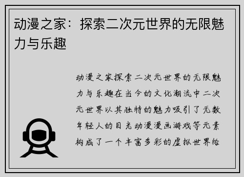 动漫之家：探索二次元世界的无限魅力与乐趣