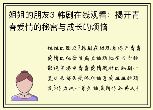 姐姐的朋友3 韩剧在线观看：揭开青春爱情的秘密与成长的烦恼