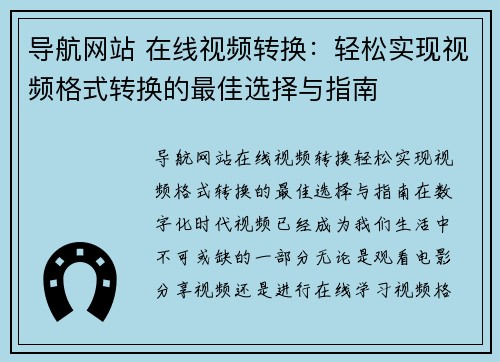导航网站 在线视频转换：轻松实现视频格式转换的最佳选择与指南